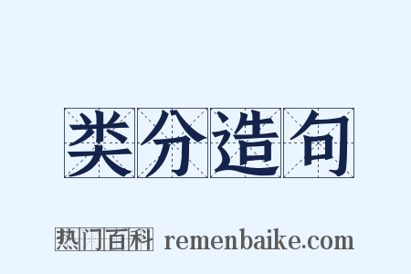 类分造句是什么意思的图片